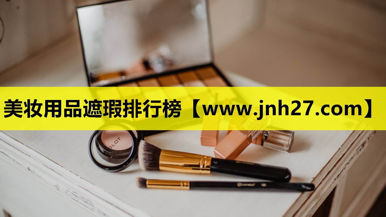 美妆用品遮瑕排行榜