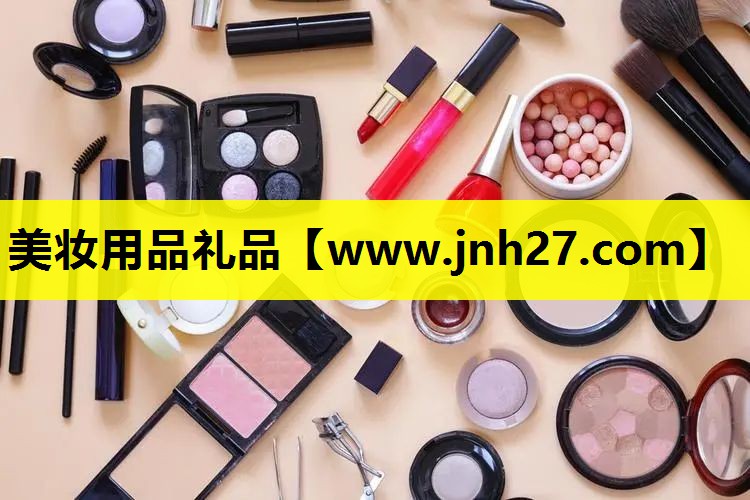 美妆用品礼品