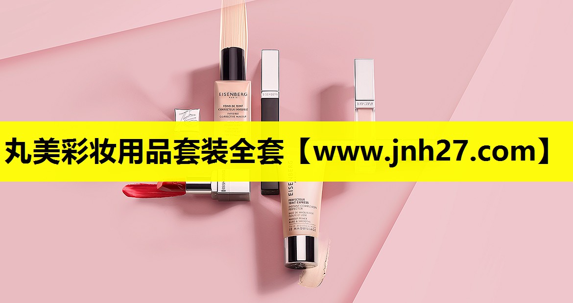 丸美彩妆用品套装全套