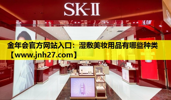 湿敷美妆用品有哪些种类