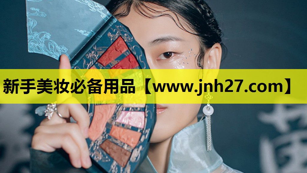 新手美妆必备用品