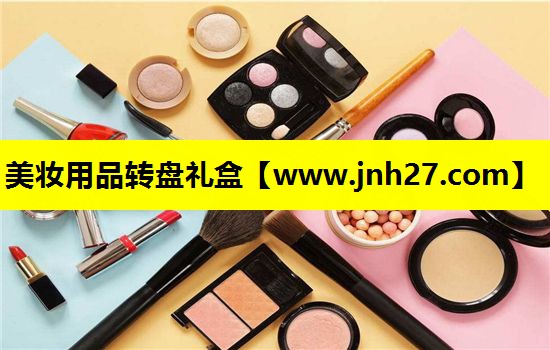 美妆用品转盘礼盒
