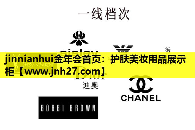 护肤美妆用品展示柜