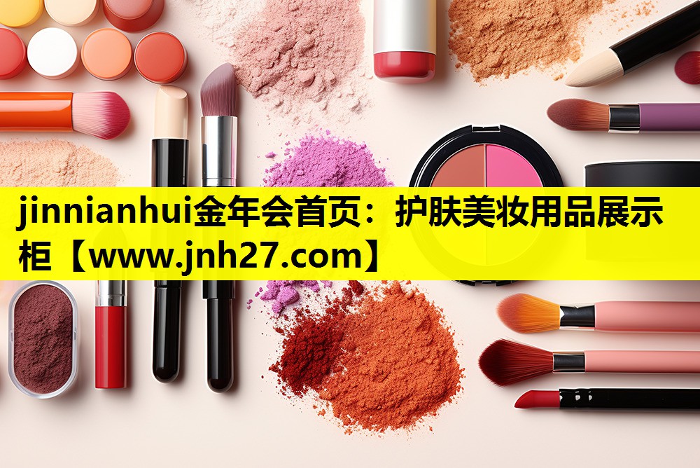 护肤美妆用品展示柜