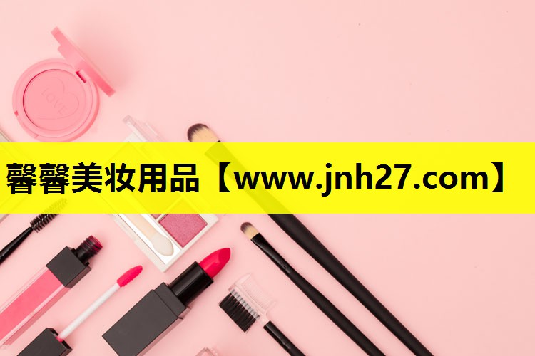 馨馨美妆用品