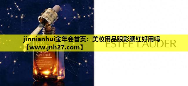 美妆用品眼影腮红好用吗