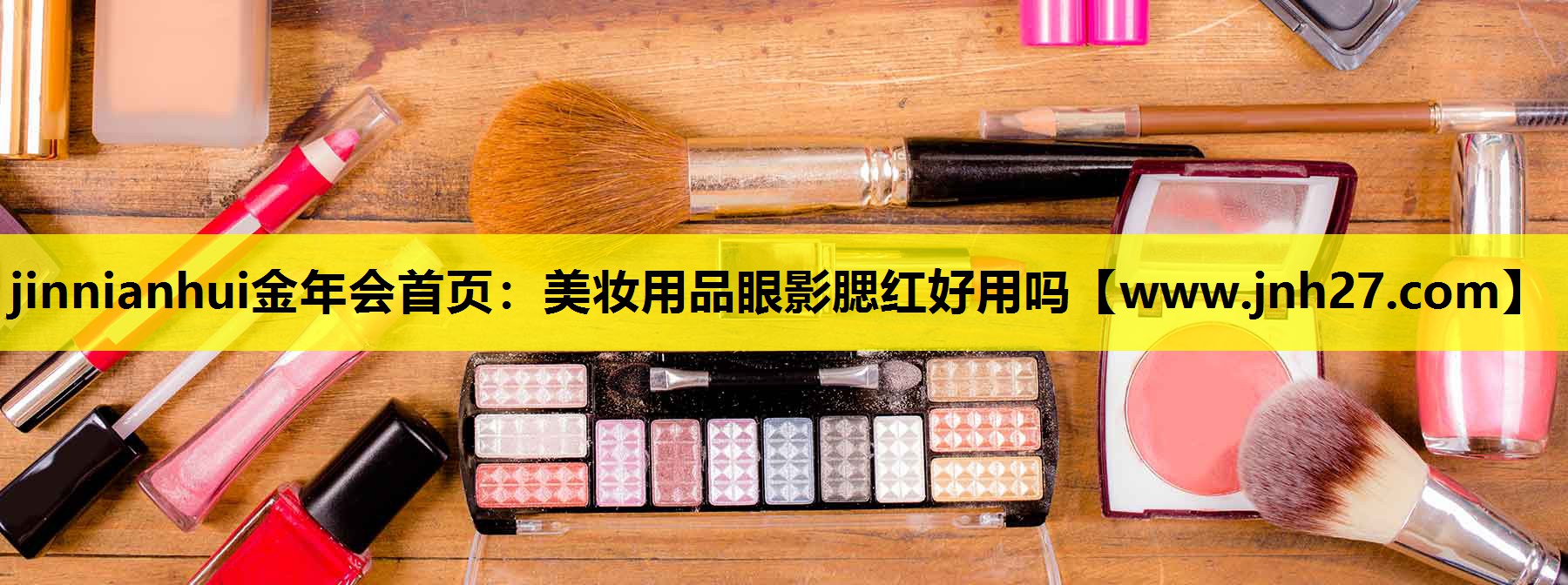 美妆用品眼影腮红好用吗