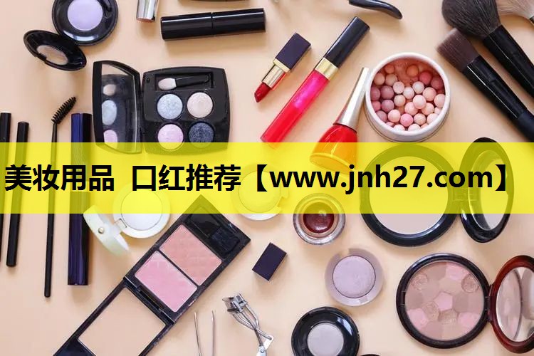 美妆用品 口红推荐