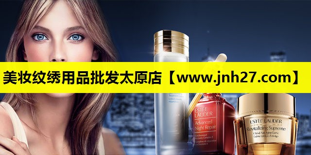 美妆纹绣用品批发太原店