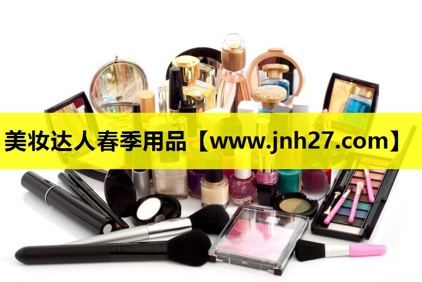 美妆达人春季用品