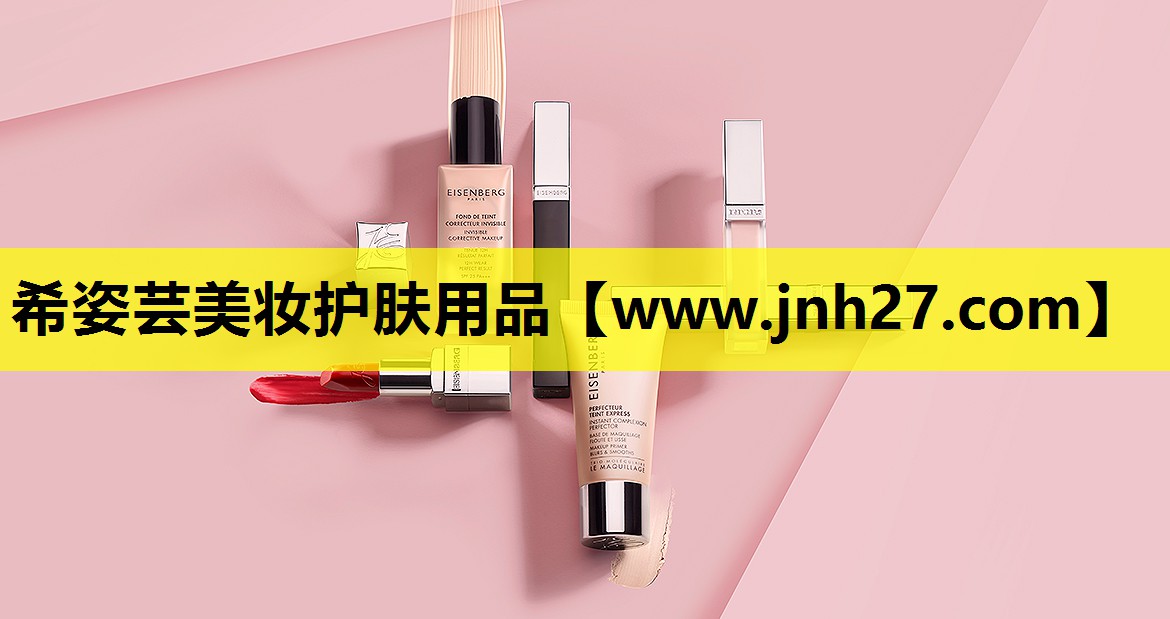 希姿芸美妆护肤用品