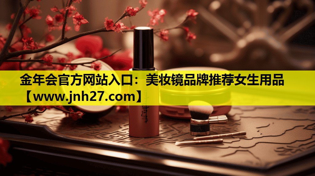 美妆镜品牌推荐女生用品
