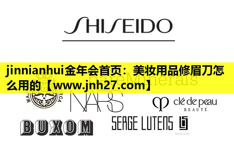 美妆用品修眉刀怎么用的