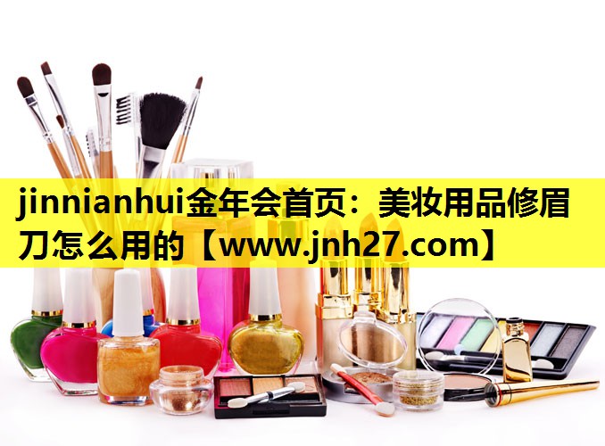 美妆用品修眉刀怎么用的
