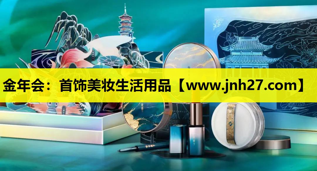 首饰美妆生活用品