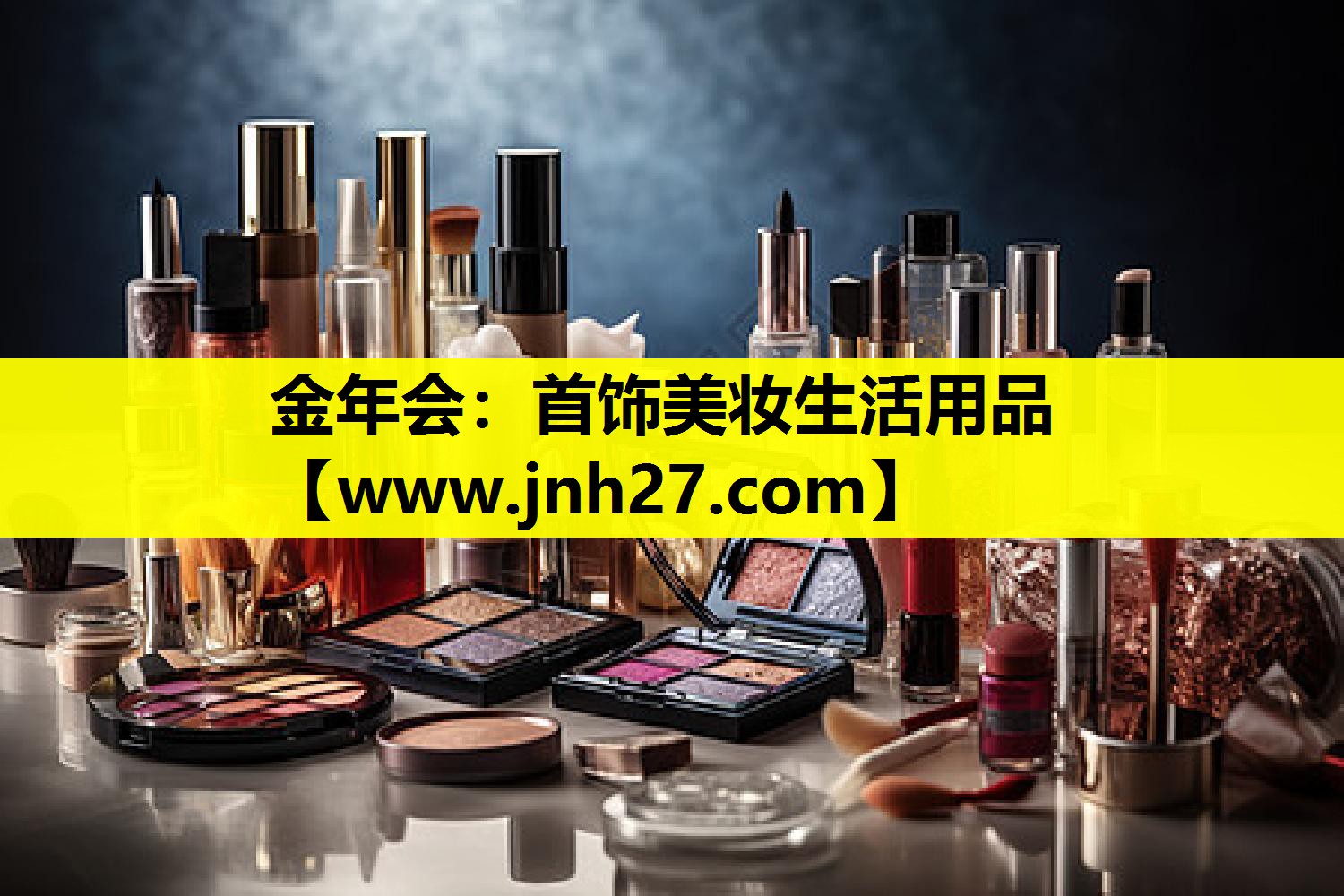 首饰美妆生活用品
