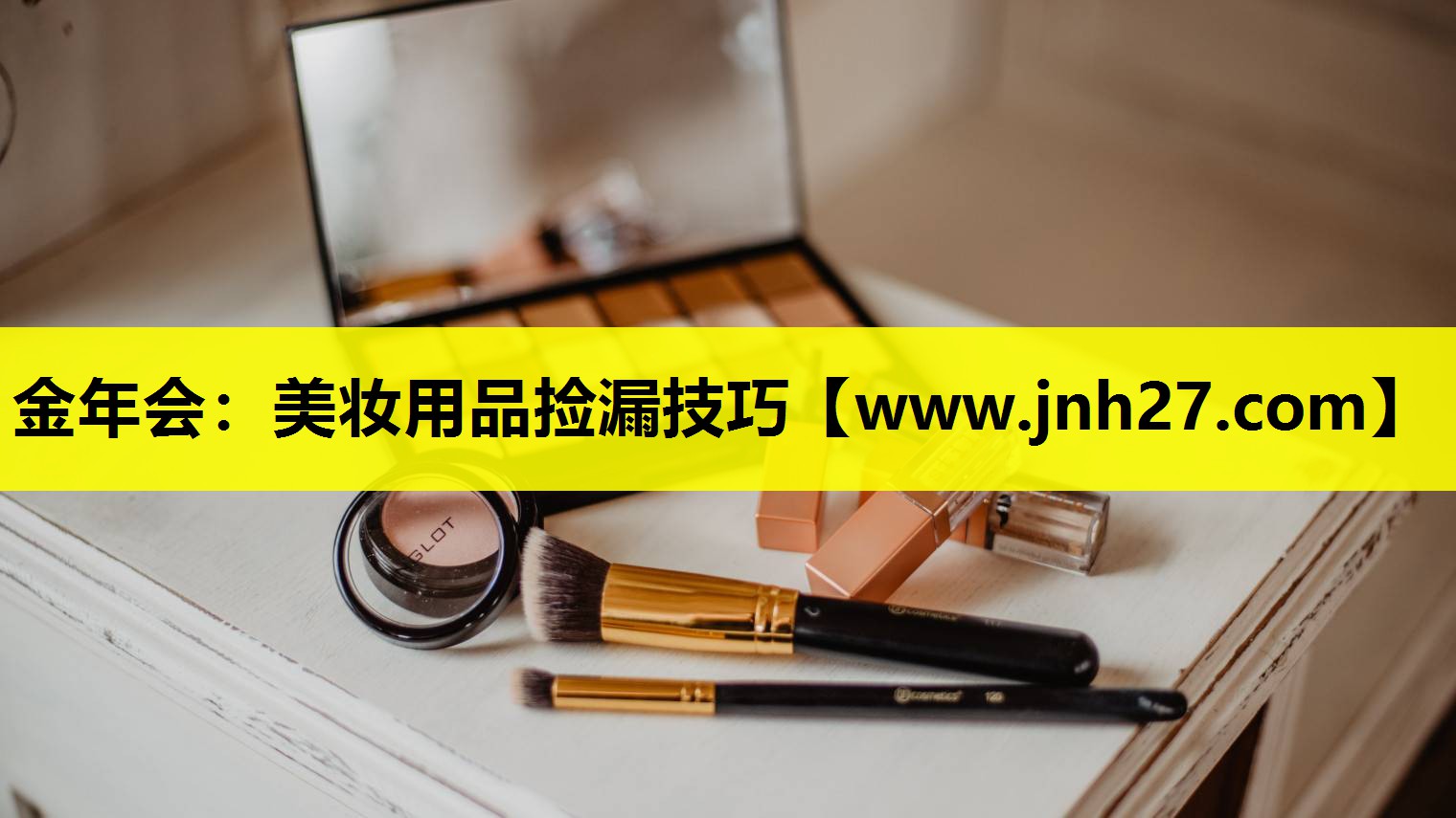 美妆用品捡漏技巧