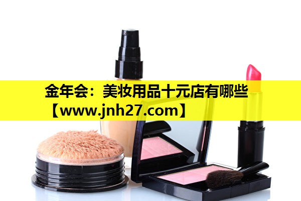 美妆用品十元店有哪些
