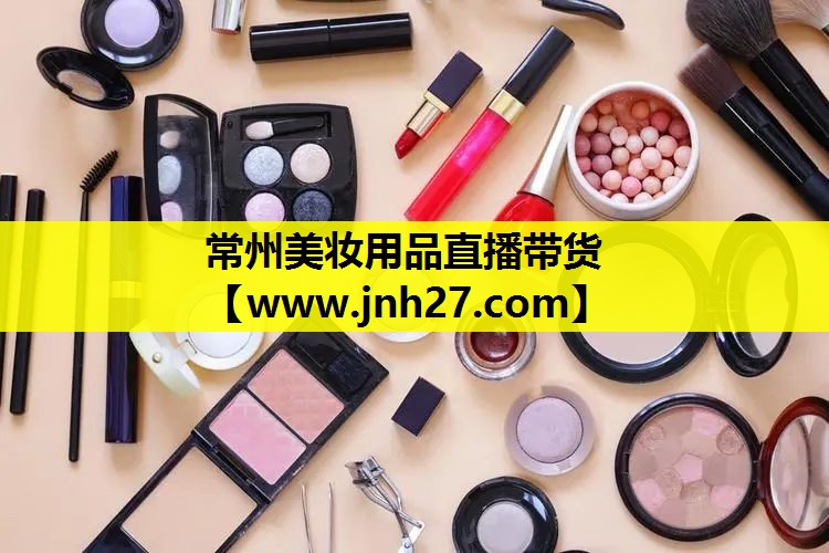 常州美妆用品直播带货