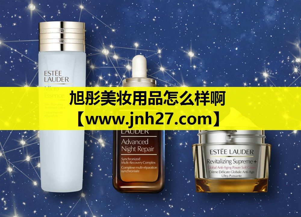 旭彤美妆用品怎么样啊