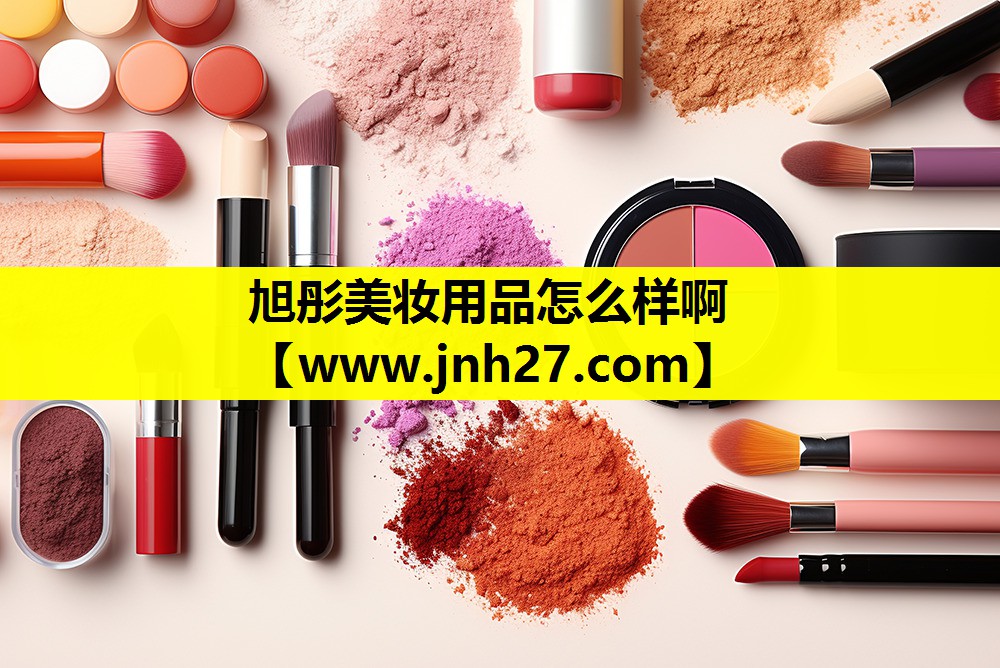 旭彤美妆用品怎么样啊