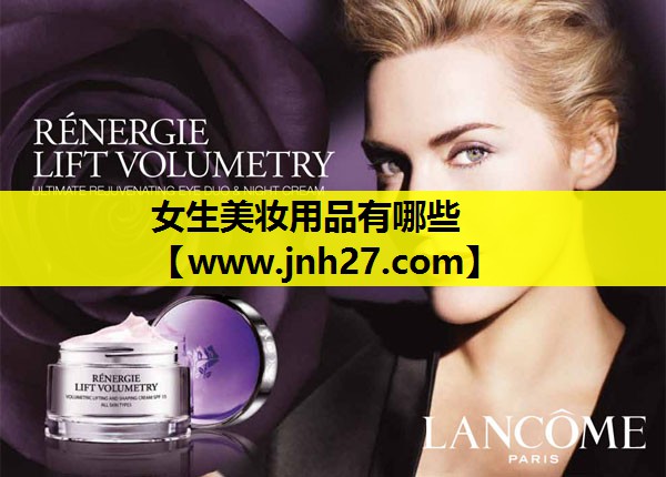 女生美妆用品有哪些