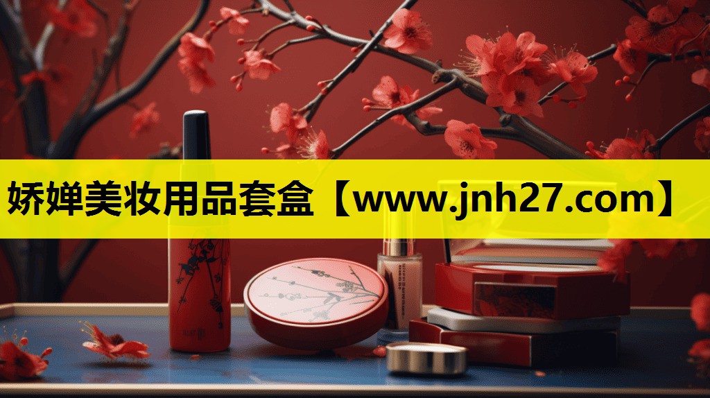 娇婵美妆用品套盒