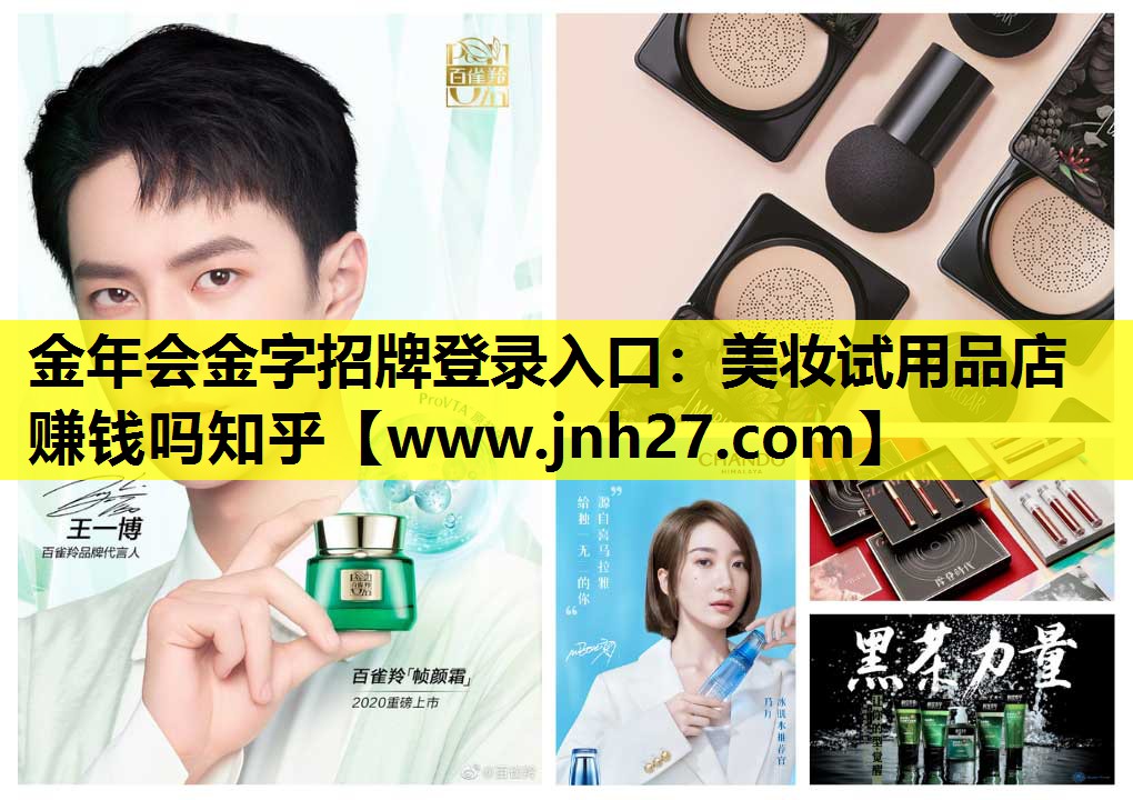 美妆试用品店赚钱吗知乎