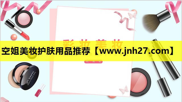 空姐美妆护肤用品推荐