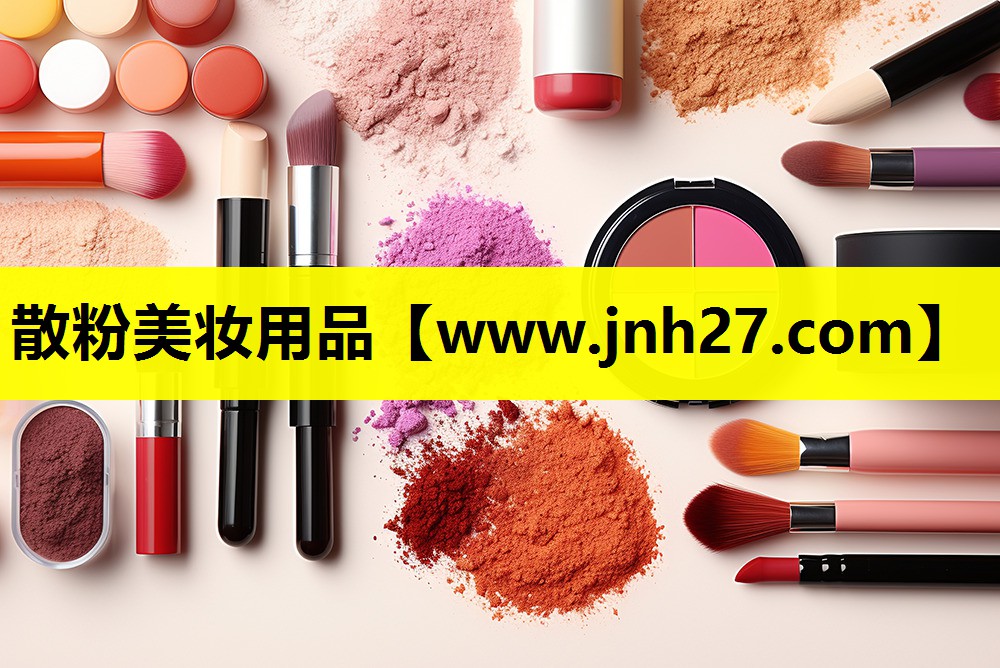 散粉美妆用品