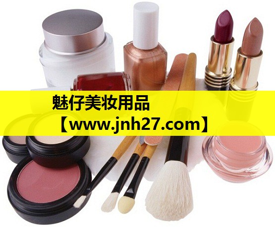 魅仔美妆用品