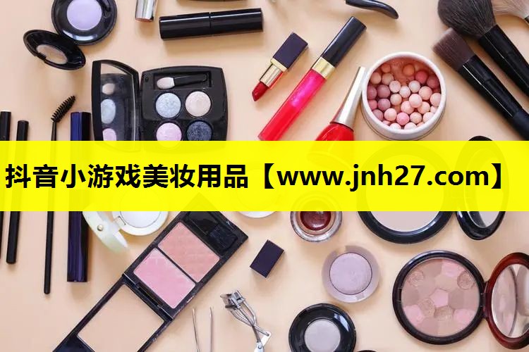 抖音小游戏美妆用品