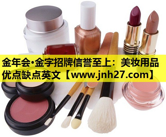 美妆用品优点缺点英文