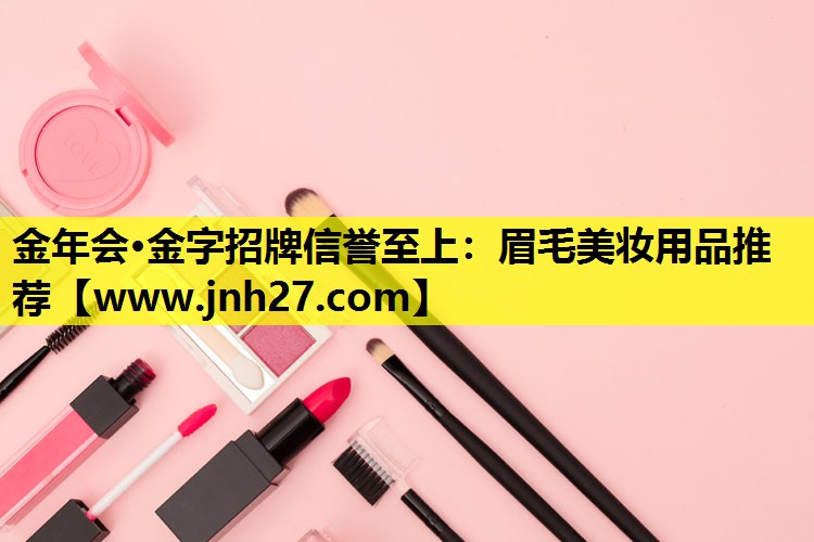 眉毛美妆用品推荐