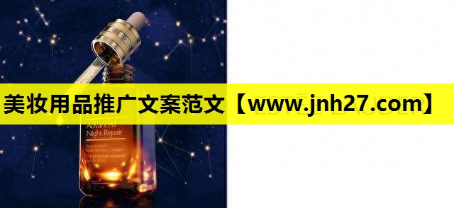 美妆用品推广文案范文