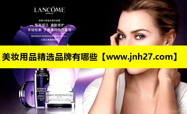 美妆用品精选品牌有哪些