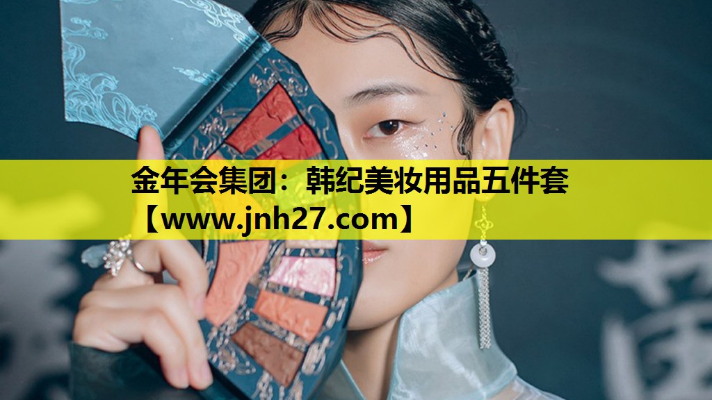 韩纪美妆用品五件套