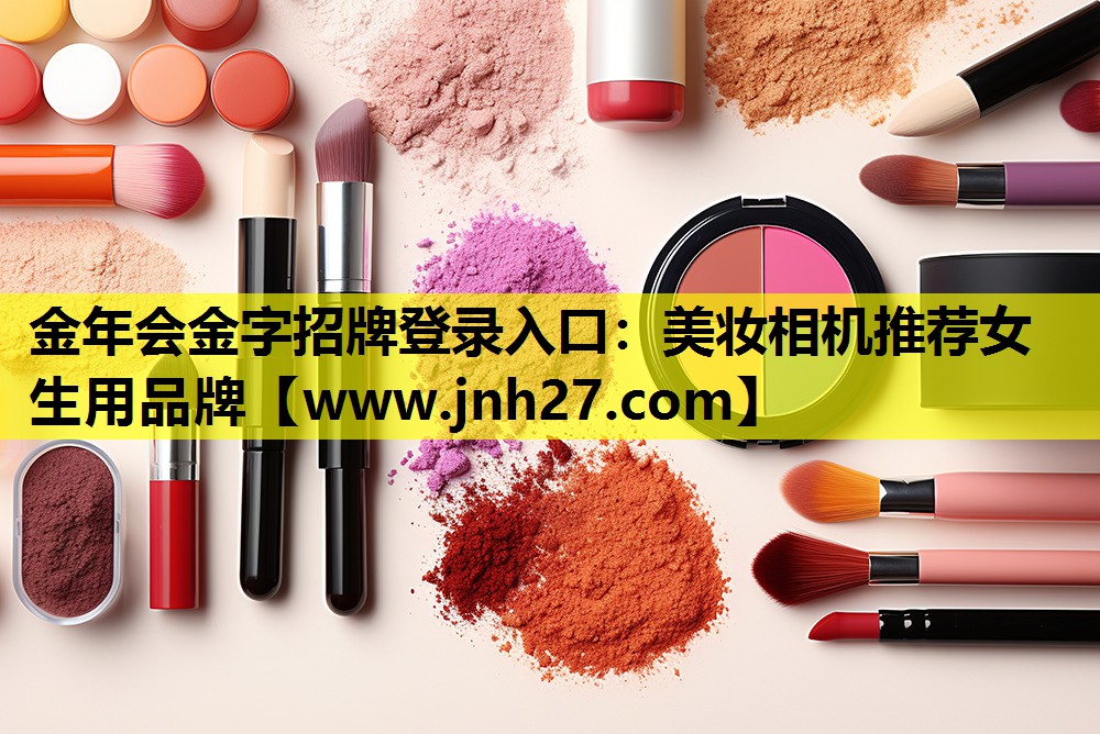 美妆相机推荐女生用品牌