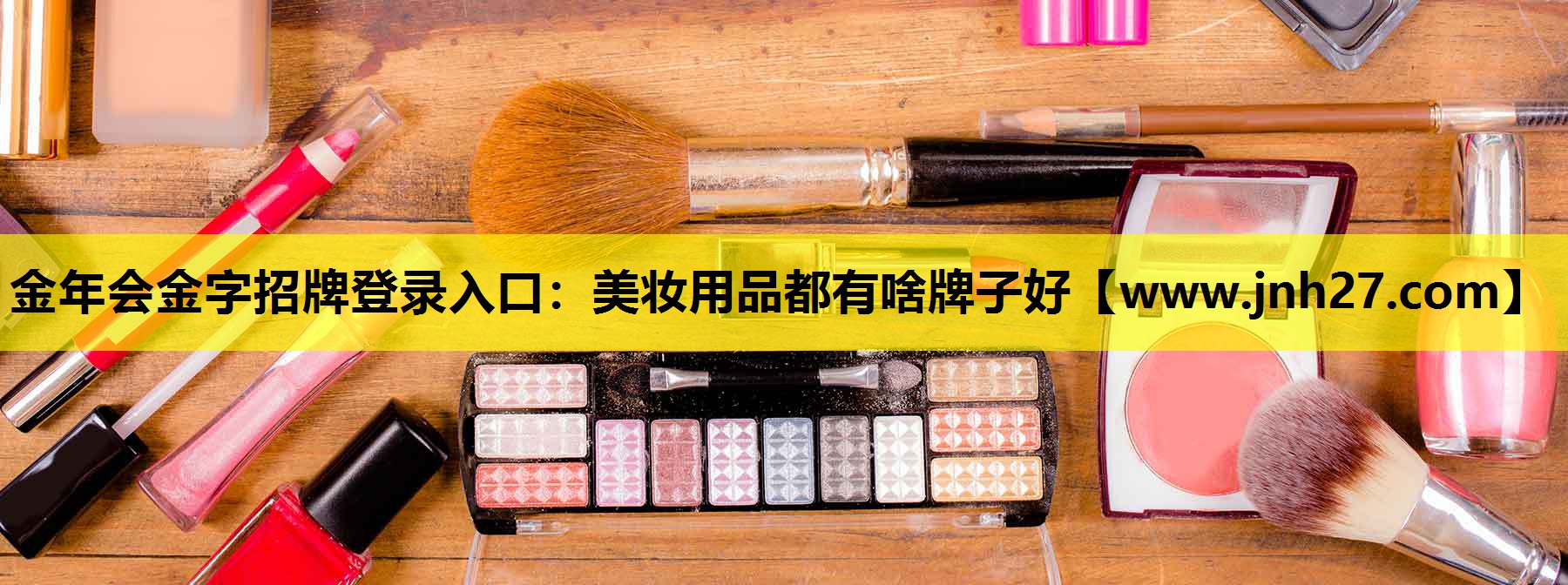 美妆用品都有啥牌子好
