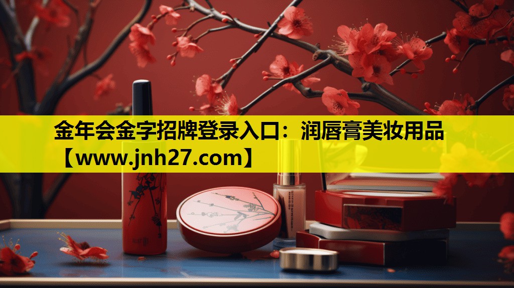 润唇膏美妆用品