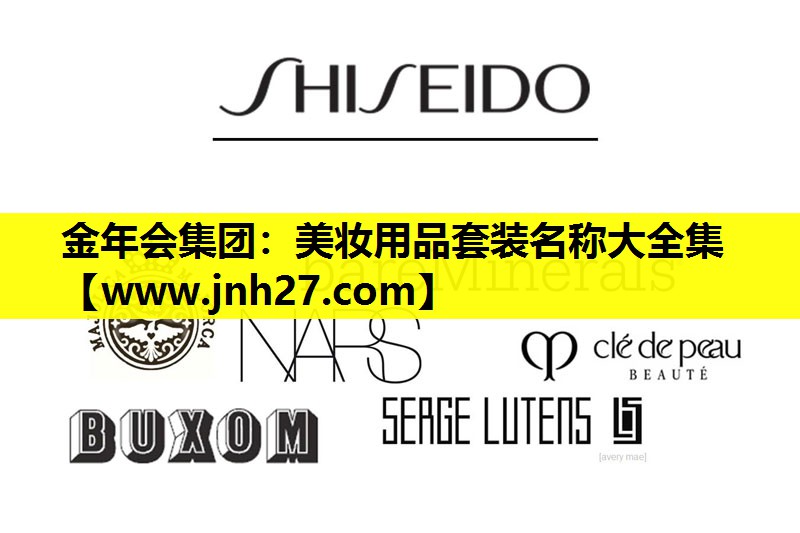 美妆用品套装名称大全集