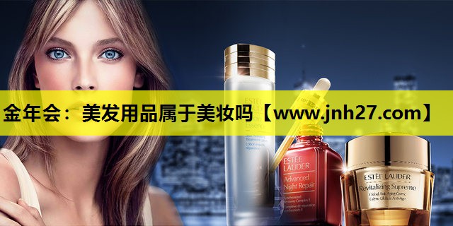 美发用品属于美妆吗