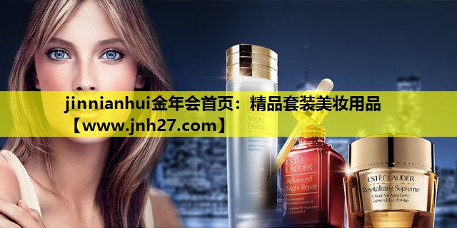 精品套装美妆用品
