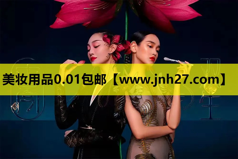 美妆用品0.01包邮