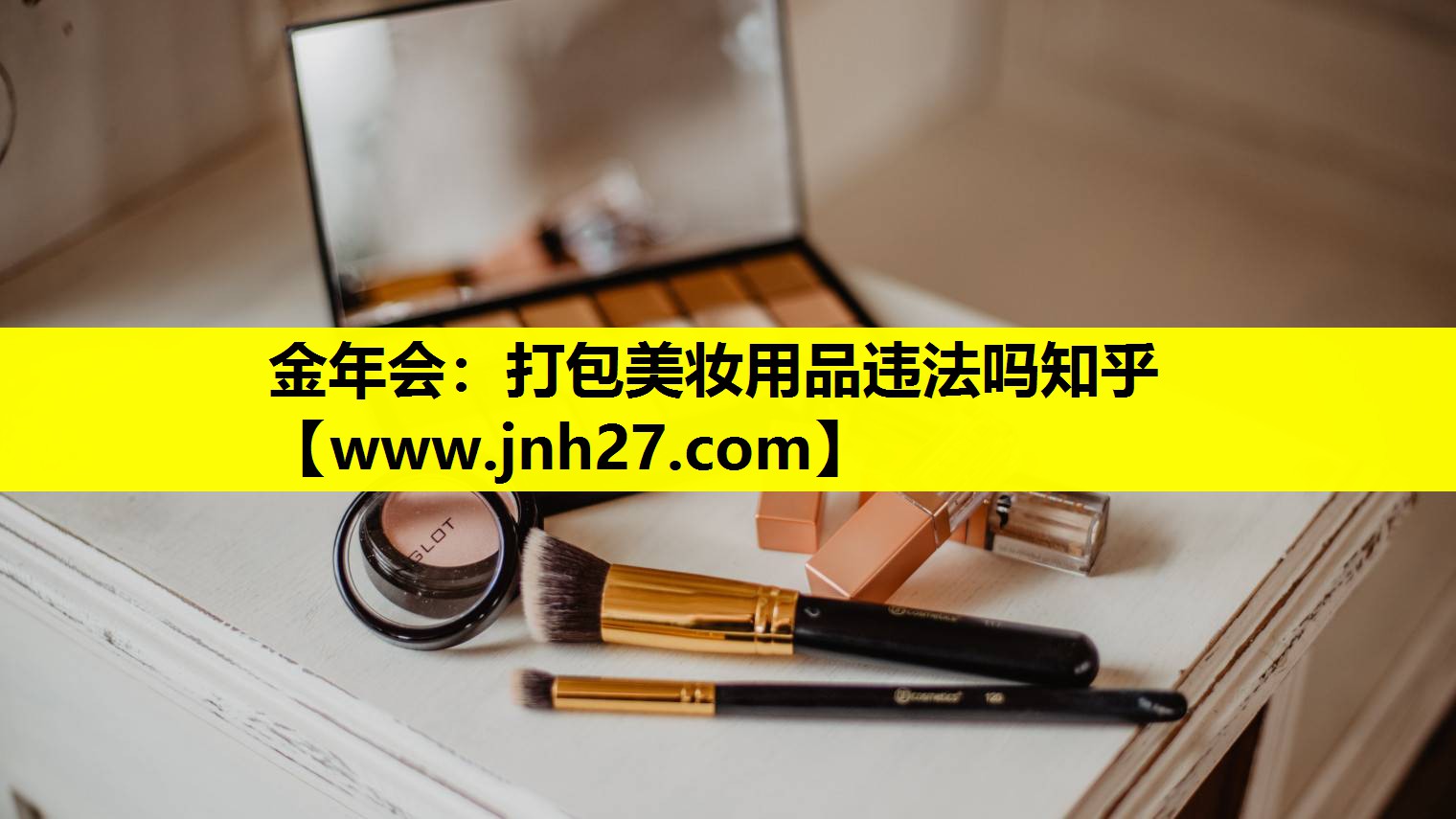 打包美妆用品违法吗知乎