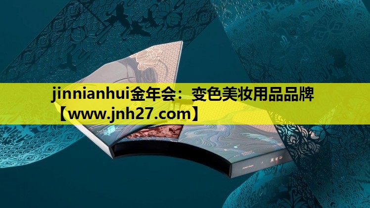变色美妆用品品牌