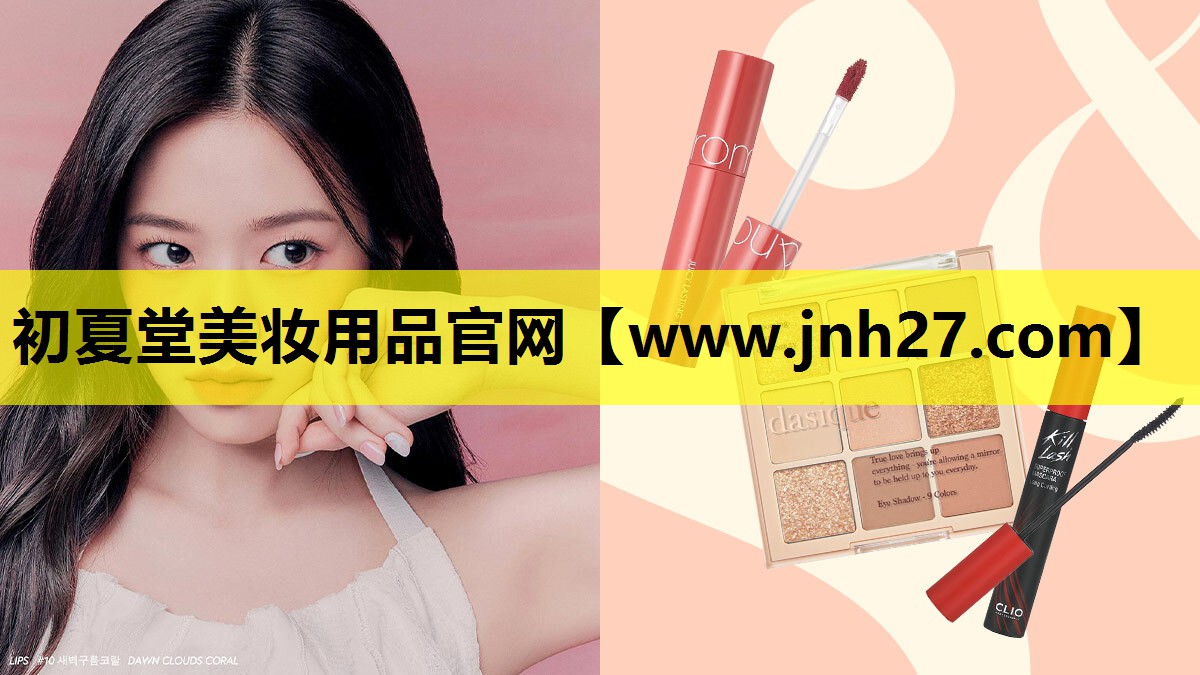 初夏堂美妆用品官网