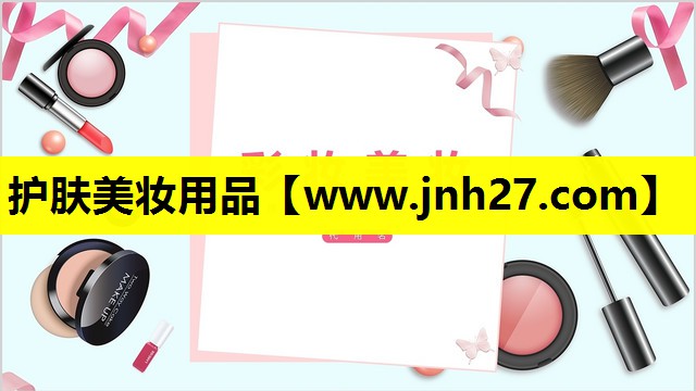 护肤美妆用品
