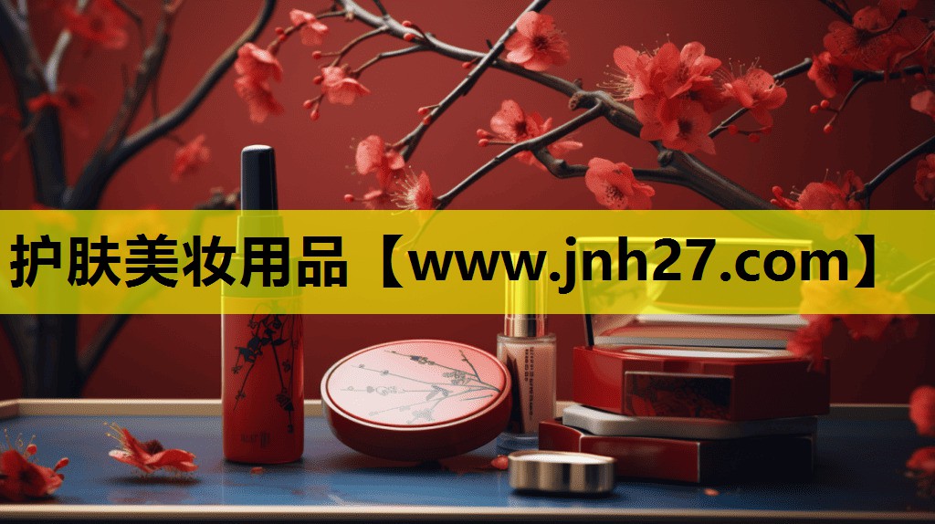 护肤美妆用品