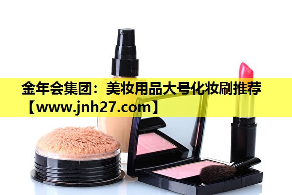 美妆用品大号化妆刷推荐